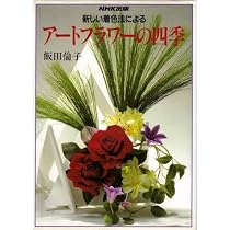 新しい着色法によるアートフラワーの四季 | 飯田 倫子 |本 | 通販 | Amazon